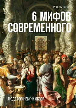 6 мифов современного. Людологический обзор, аудиокнига Рустама Павловича Чернова. ISDN24503531