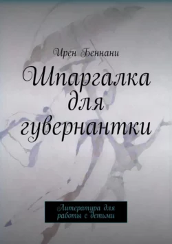 Шпаргалка для гувернантки. Литература для работы с детьми - Ирен Беннани