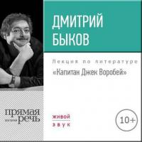 Лекция «Капитан Джек Воробей» - Дмитрий Быков