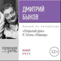 Лекция «Открытый урок. Н. Гоголь – Ревизор», аудиокнига Дмитрия Быкова. ISDN24503790