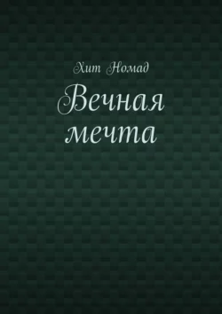 Вечная мечта - Хит Номад