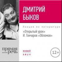 Лекция «Открытый урок. И. Гончаров – Обломов», аудиокнига Дмитрия Быкова. ISDN24503844