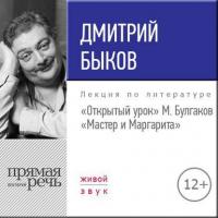 Лекция «Открытый урок. М. Булгаков – Мастер и Маргарита», аудиокнига Дмитрия Быкова. ISDN24503854