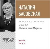 Лекция «Энгельс. Жизнь в тени Маркса», аудиокнига Наталии Басовской. ISDN24503878