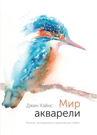 Мир акварели. Техники, эксперименты, практические советы, аудиокнига Джина Хэйнса. ISDN24504339