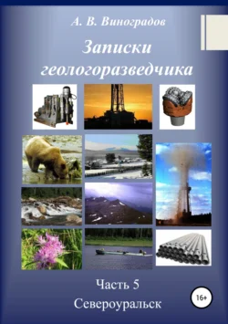 Записки геологоразведчика. Часть 5: Североуральск - Александр Виноградов