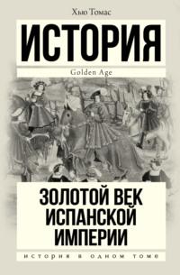 Золотой век Испанской империи, аудиокнига Хью Томаса. ISDN24505521