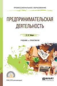 Предпринимательская деятельность. Учебник и практикум для СПО - Евгений Чеберко