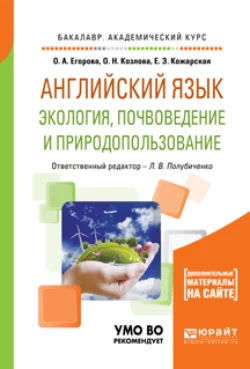 Английский язык. Экология, почвоведение и природопользование. Учебное пособие для академического бакалавриата - Елена Кожарская