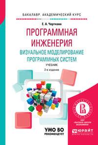 Программная инженерия. Визуальное моделирование программных систем 2-е изд., испр. и доп. Учебник для академического бакалавриата, audiobook Елены Александровны Чертковой. ISDN24505620