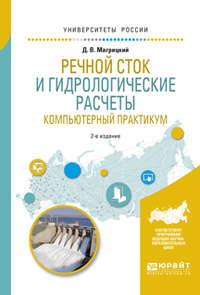 Речной сток и гидрологические расчеты. Компьютерный практикум 2-е изд., испр. и доп. Учебное пособие для академического бакалавриата - Дмитрий Магрицкий