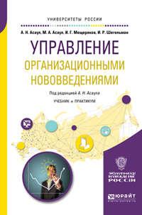 Управление организационными нововведениями. Учебник и практикум для бакалавриата и магистратуры - Илья Шегельман