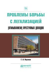 Проблемы борьбы с легализацией (отмыванием) преступных доходов. Практическое пособие - Георгий Русанов