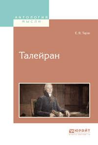 Талейран - Евгений Тарле