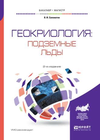 Геокриология: подземные льды 2-е изд., испр. и доп. Учебное пособие для бакалавриата и магистратуры - Владимир Соломатин