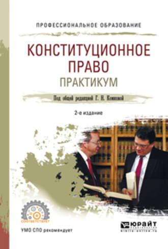 Конституционное право. Практикум 2-е изд., испр. и доп. Учебное пособие для СПО - Мария Липчанская