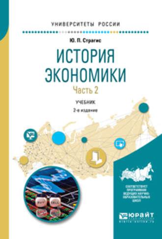 История экономики в 2 ч. Часть 2 2-е изд., испр. и доп. Учебник для вузов - Юрий Страгис