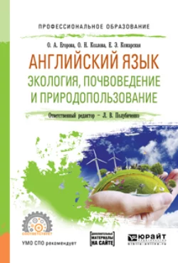 Английский язык. Экология, почвоведение и природопользование. Учебное пособие для СПО - Елена Кожарская