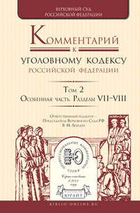 Комментарий к Уголовному кодексу РФ в 4 т. Том 2. Особенная часть. Разделы vii—viii - Александр Бриллиантов