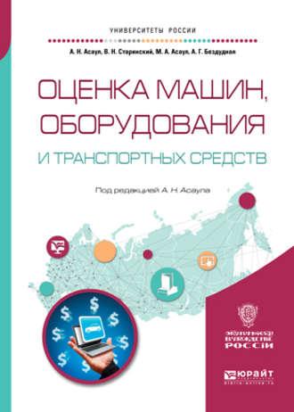 Оценка машин, оборудования и транспортных средств. Учебное пособие для академического бакалавриата - Анатолий Асаул