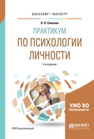 Практикум по психологии личности 4-е изд., пер. и доп. Учебное пособие для бакалавриата и магистратуры - Олег Елисеев