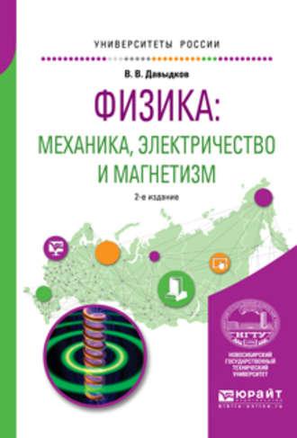 Физика: механика, электричество и магнетизм 2-е изд., испр. и доп. Учебное пособие для вузов - Владимир Давыдков