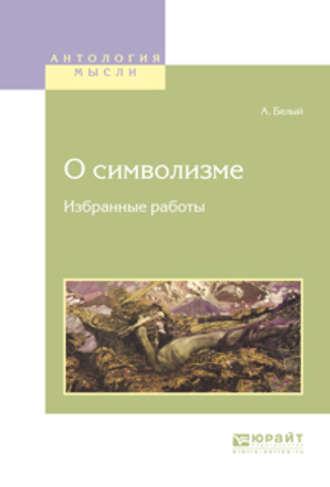 О символизме. Избранные работы, Hörbuch Андрея Белого. ISDN24506124
