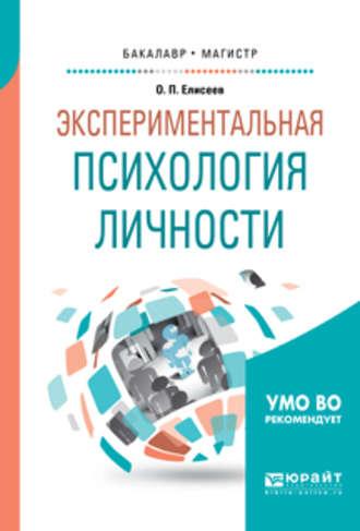 Экспериментальная психология личности. Учебное пособие для бакалавриата и магистратуры - Олег Елисеев