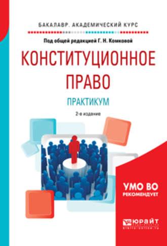 Конституционное право. Практикум 2-е изд., испр. и доп. Учебное пособие для академического бакалавриата - Мария Липчанская