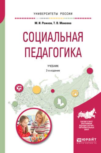 Социальная педагогика 2-е изд., пер. и доп. Учебник для академического бакалавриата, аудиокнига Михаила Иосифовича Рожкова. ISDN24506316