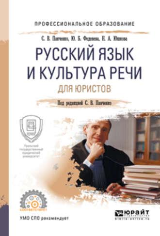 Русский язык и культура речи для юристов. Учебное пособие для СПО - Юлия Феденева