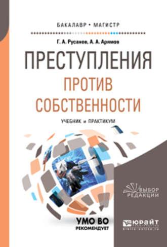 Преступления против собственности. Учебник и практикум для бакалавриата и магистратуры - Георгий Русанов