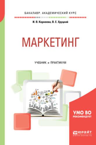 Маркетинг. Учебник и практикум для академического бакалавриата - Ирина Корнеева