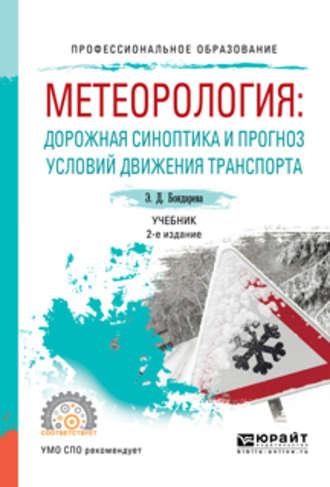 Метеорология: дорожная синоптика и прогноз условий движения транспорта 2-е изд., испр. и доп. Учебник для СПО - Эльвира Бондарева