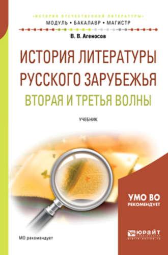 История литературы русского зарубежья. Вторая и третья волны. Учебник для бакалавриата и магистратуры - Владимир Агеносов