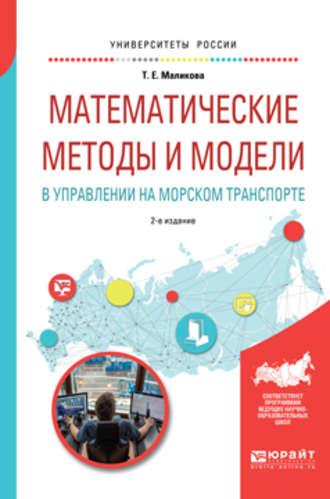 Математические методы и модели в управлении на морском транспорте 2-е изд., испр. и доп. Учебное пособие для вузов - Татьяна Маликова