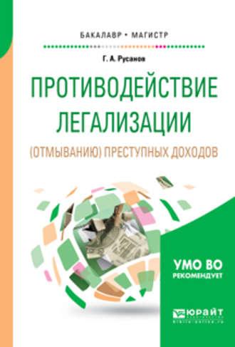 Противодействие легализации (отмыванию) преступных доходов. Учебное пособие для бакалавриата и магистратуры - Георгий Русанов