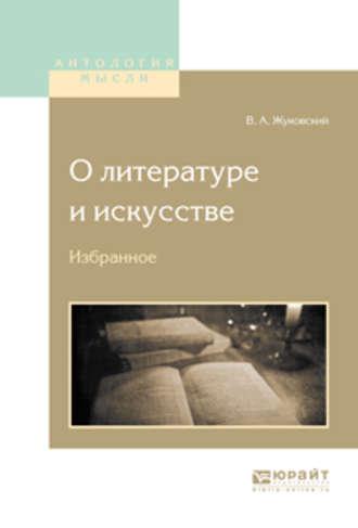 О литературе и искусстве. Избранное, audiobook Василия Жуковского. ISDN24506846