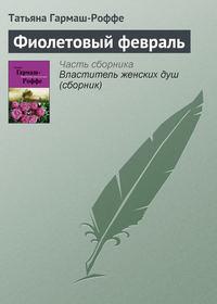 Фиолетовый февраль, audiobook Татьяны Гармаш-Роффе. ISDN2450685