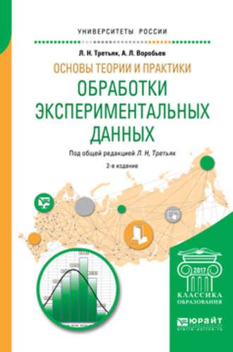 Основы теории и практики обработки экспериментальных данных 2-е изд., испр. и доп. Учебное пособие для бакалавриата и магистратуры - Людмила Третьяк