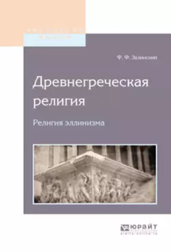 Древнегреческая религия. Религия эллинизма - Фаддей Зелинский