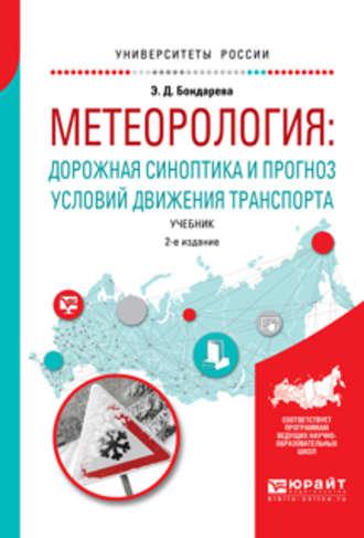 Метеорология: дорожная синоптика и прогноз условий движения транспорта 2-е изд., испр. и доп. Учебник для вузов - Эльвира Бондарева