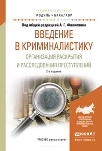 Введение в криминалистику. Организация раскрытия и расследования преступлений 2-е изд., пер. и доп. Учебное пособие для академического бакалавриата - Александр Филиппов