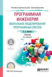 Программная инженерия. Визуальное моделирование программных систем 2-е изд., испр. и доп. Учебник для СПО, audiobook Елены Александровны Чертковой. ISDN24507006