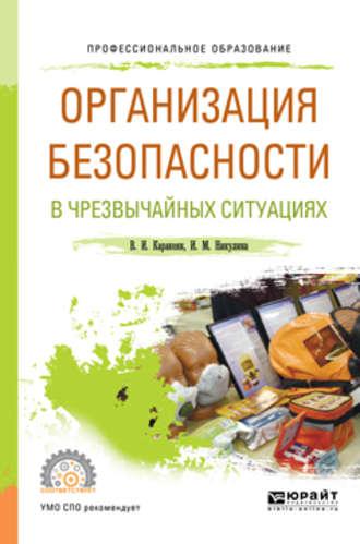 Организация безопасности в чрезвычайных ситуациях. Учебное пособие для СПО - Ирина Никулина