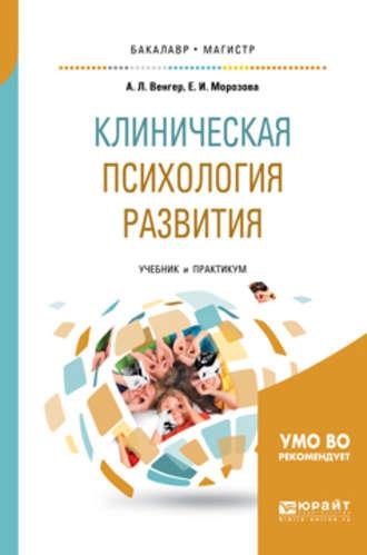 Клиническая психология развития. Учебник и практикум для бакалавриата и магистратуры, audiobook Елены Ивановны Морозовой. ISDN24507102