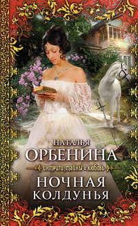 Ночная колдунья, audiobook Натальи Орбениной. ISDN2450715