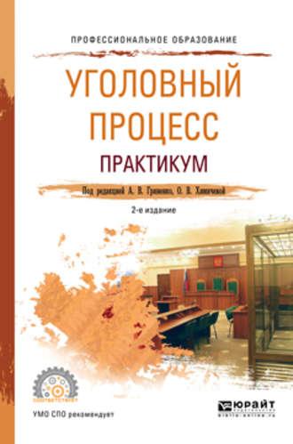 Уголовный процесс. Практикум 2-е изд., испр. и доп. Учебное пособие для СПО - Александр Волеводз