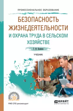 Безопасность жизнедеятельности и охрана труда в сельском хозяйстве. Учебник для СПО - Геннадий Беляков