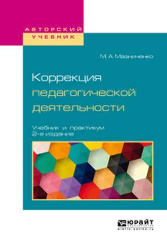 Коррекция педагогической деятельности 2-е изд. Учебник и практикум для академического бакалавриата - Марина Мазниченко